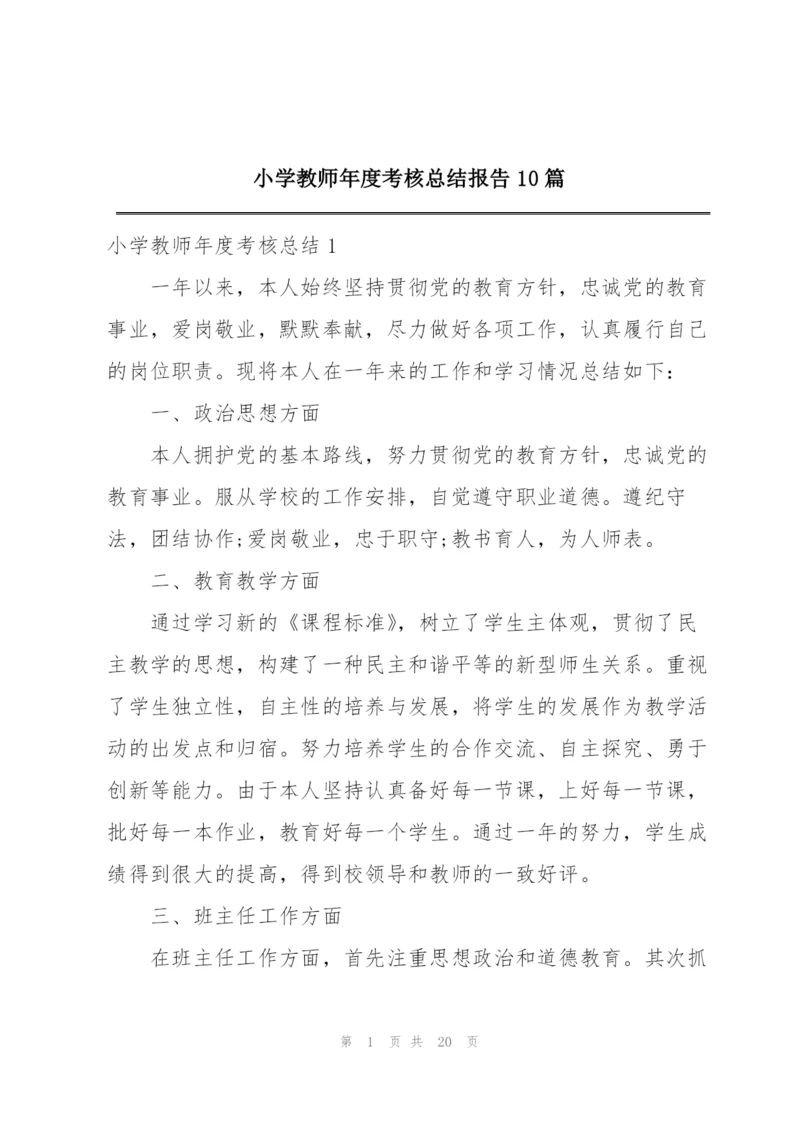 小学教师年度考核总结报告10篇.docx