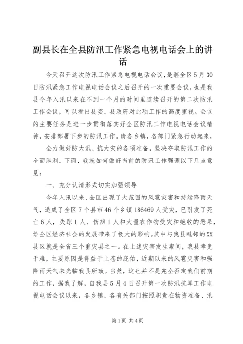 副县长在全县防汛工作紧急电视电话会上的讲话 (5).docx