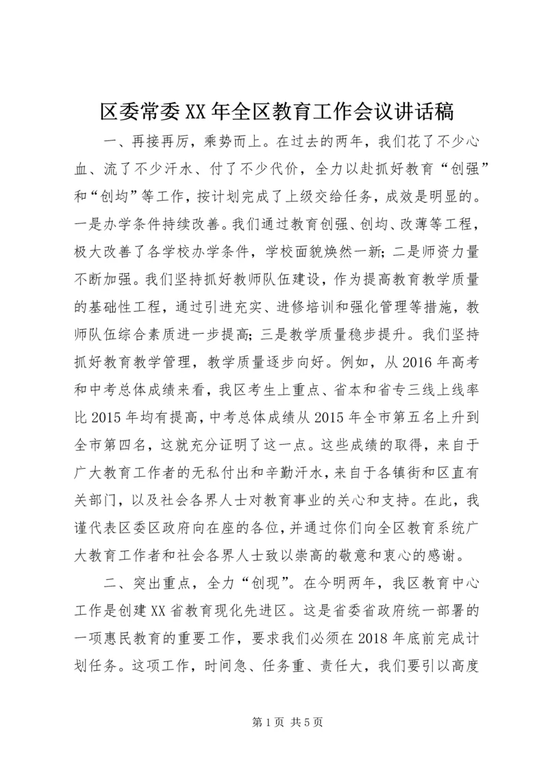 区委常委XX年全区教育工作会议讲话稿.docx