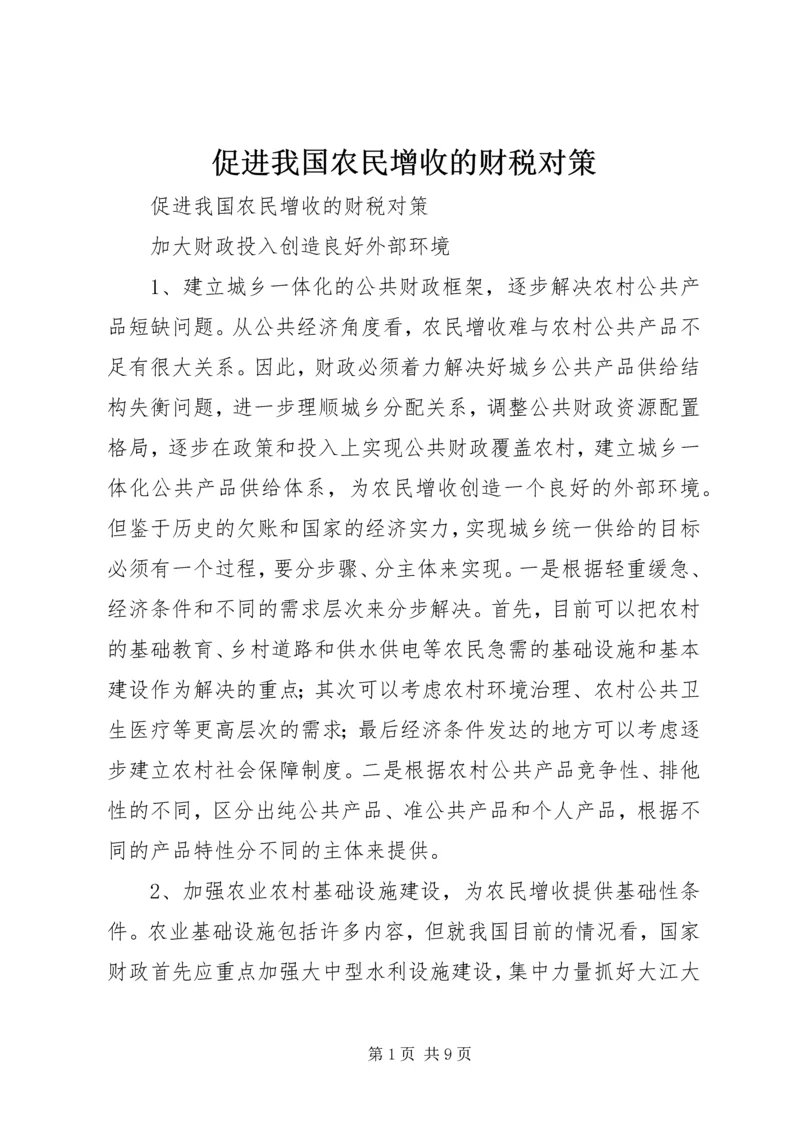 促进我国农民增收的财税对策 (5).docx