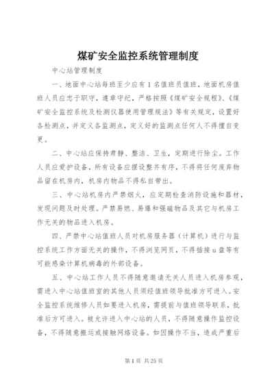 煤矿安全监控系统管理制度 (3).docx