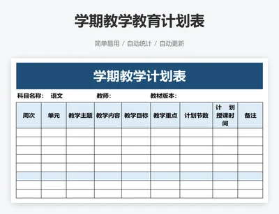 学期教学教育计划表