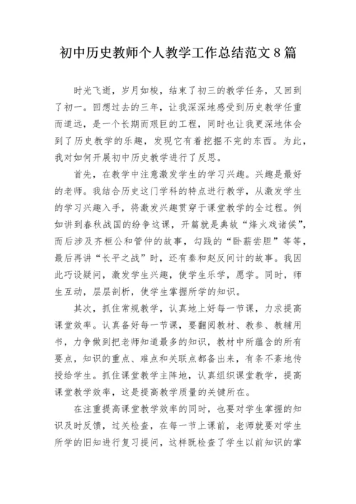 初中历史教师个人教学工作总结范文8篇.docx