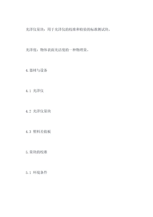 光泽仪量块校准规程
