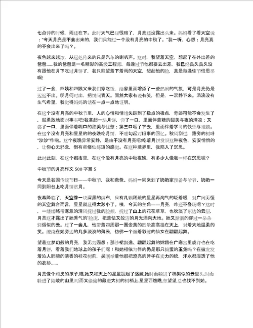 精品中秋节的月亮作文500字汇编十篇