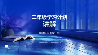 二年级学习计划讲解PPT模板