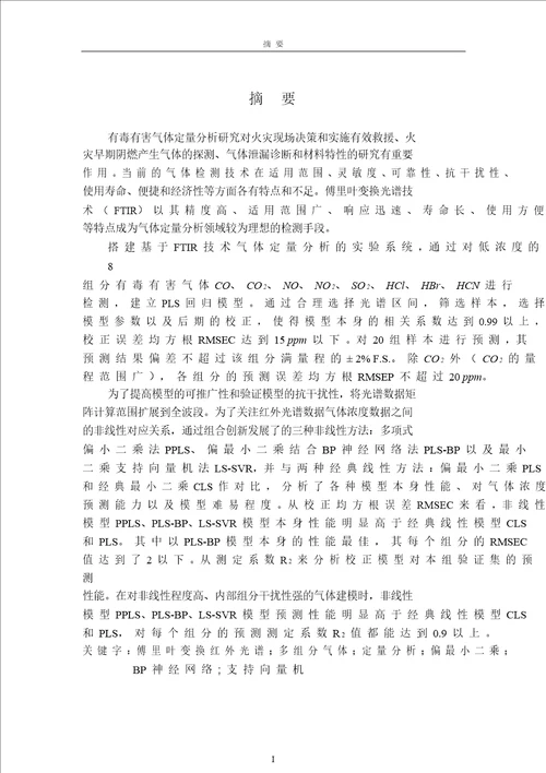 基于傅里叶变换红外光谱技术多组分气体定量的分析的研究