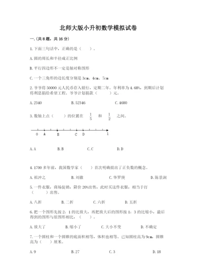 北师大版小升初数学模拟试卷含答案【典型题】.docx