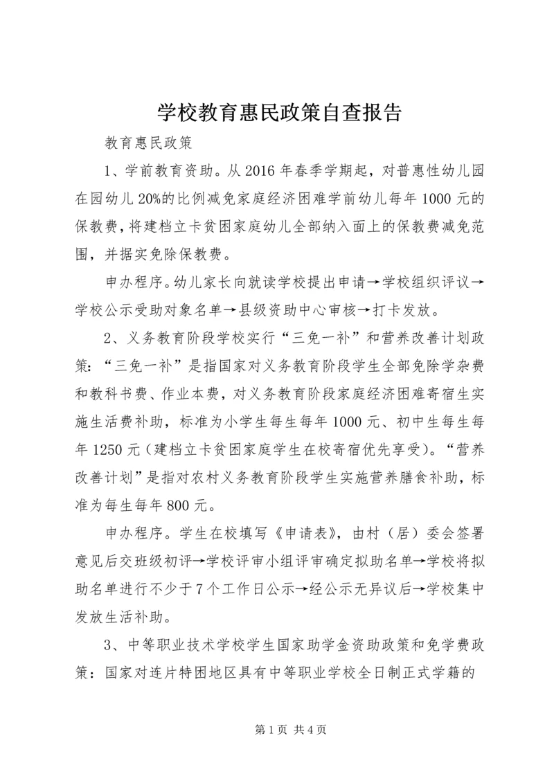 学校教育惠民政策自查报告 (2).docx