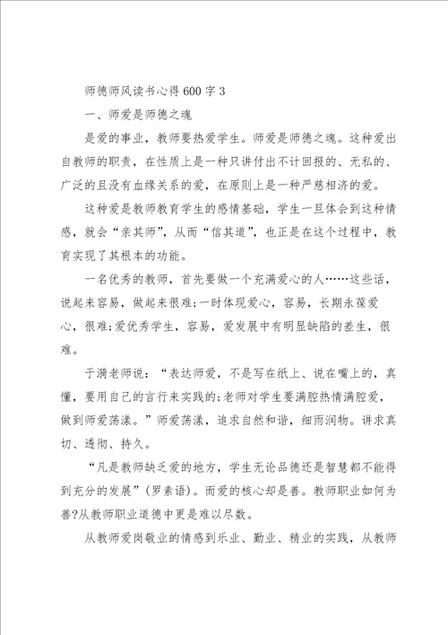 师德师风读书心得600字5篇