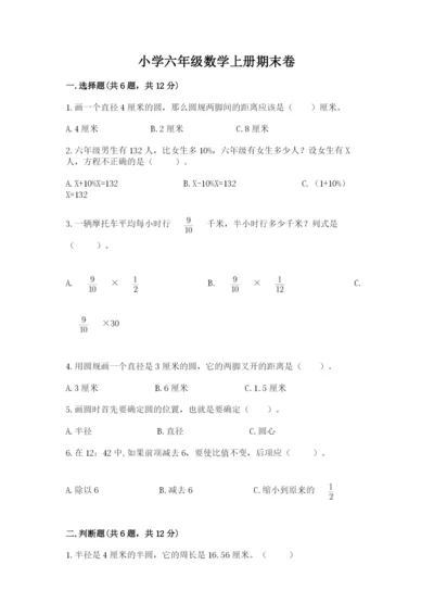小学六年级数学上册期末卷附完整答案（有一套）.docx