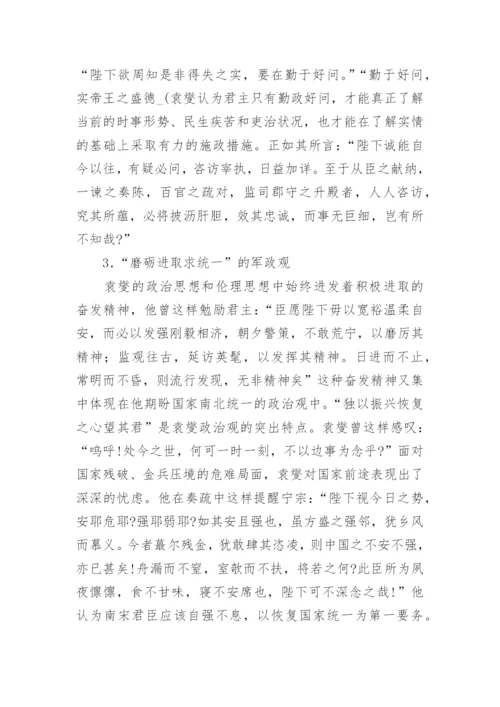 试论南宋学者袁燮的哲学与政治伦理思想论文.docx