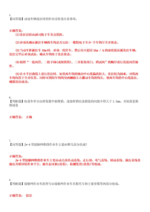 2023年乘务员考试接触网作业车乘务员考试全真模拟易错、难点汇编叁带答案试卷号：66