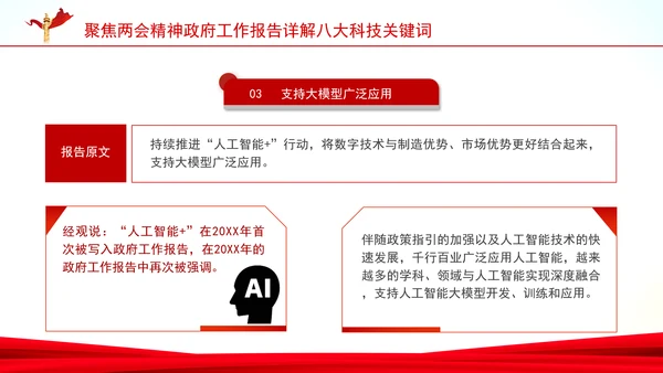聚焦两会精神政府工作报告详解八大科技关键词ppt课件