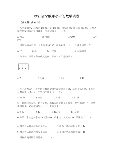 浙江省宁波市小升初数学试卷含完整答案【网校专用】.docx