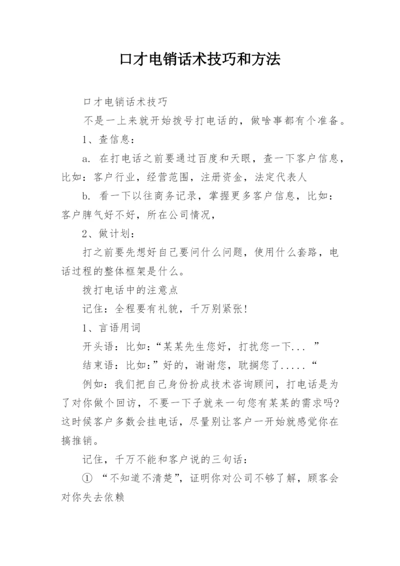 口才电销话术技巧和方法.docx