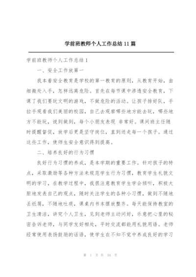 学前班教师个人工作总结11篇.docx