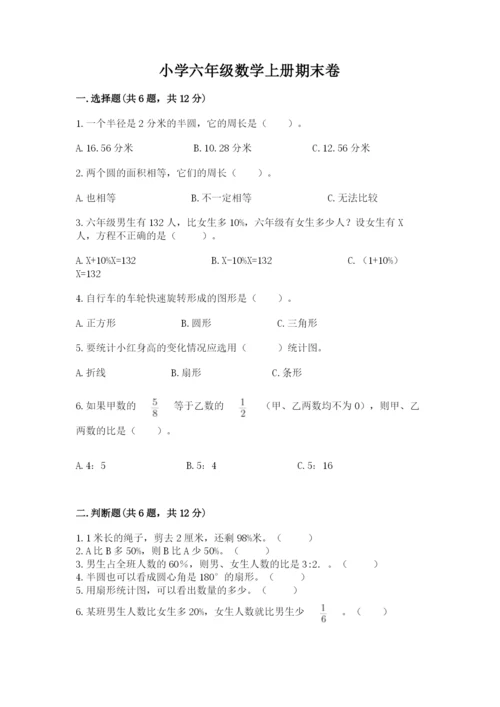 小学六年级数学上册期末卷含答案【研优卷】.docx