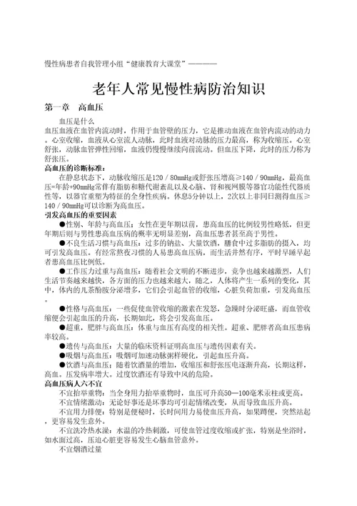 老人常见慢性病防治知识