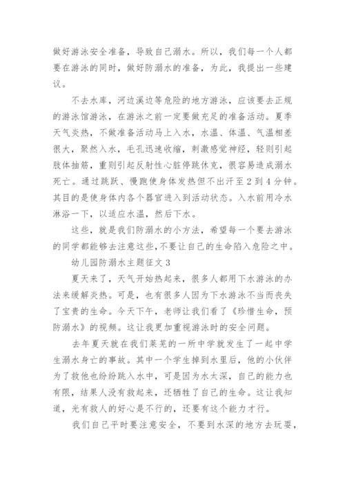 幼儿园防溺水主题征文.docx