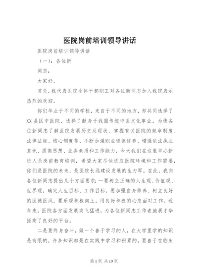 医院岗前培训领导致辞.docx