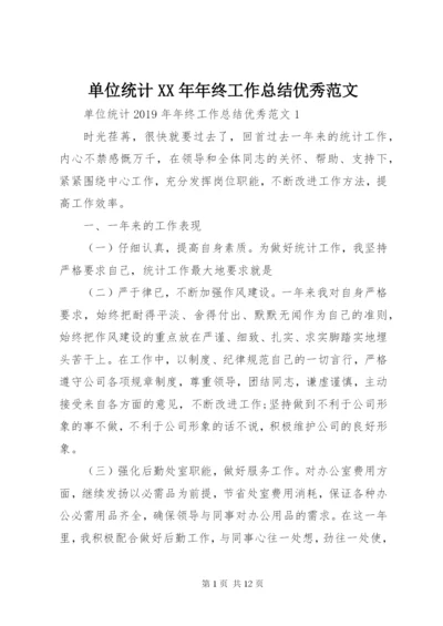 单位统计某年年终工作总结优秀范文.docx