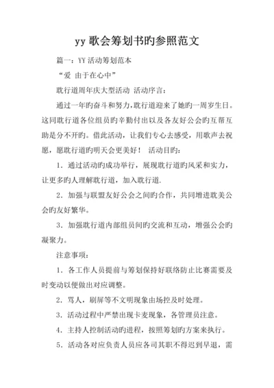 歌会策划书的参考范文.docx