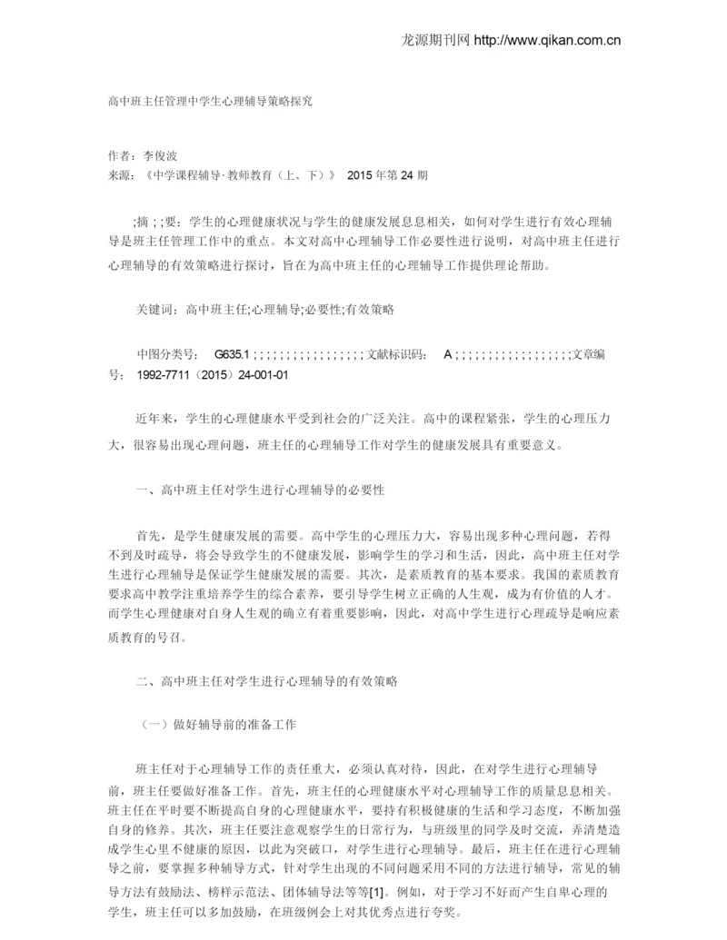 高中班主任管理中学生心理辅导策略探究.docx