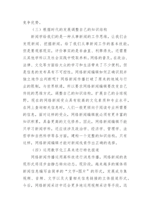 网络新闻编辑对网络传播现状的改进论文.docx