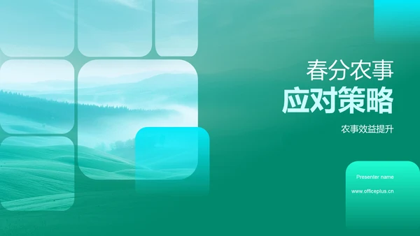 春分农事应对策略PPT模板