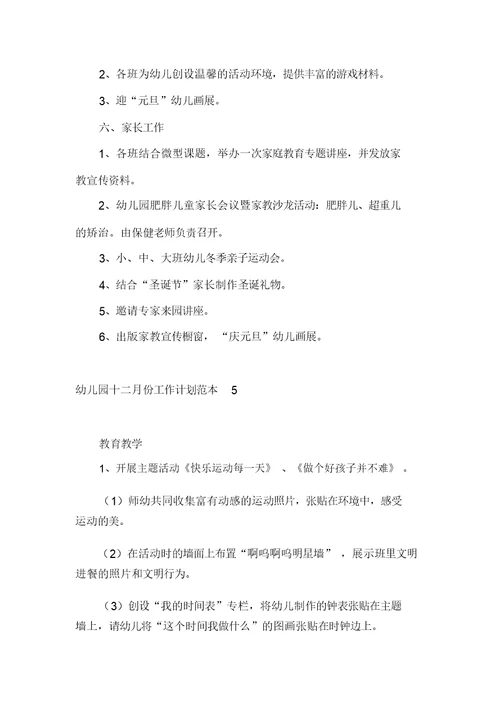 幼儿园十二月份工作计划范本5篇