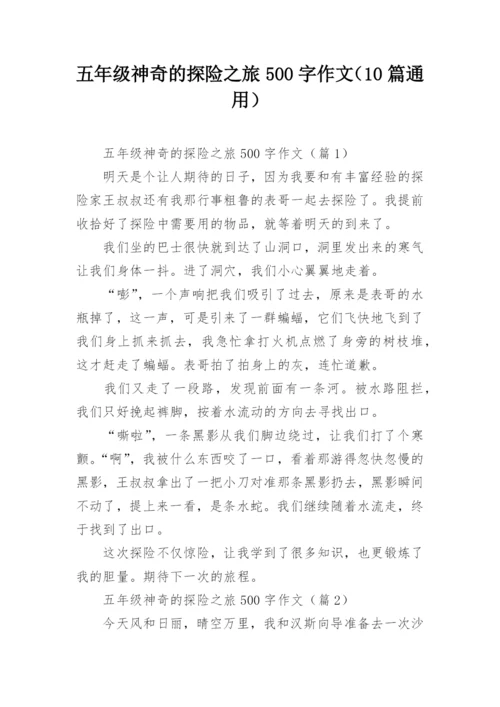 五年级神奇的探险之旅500字作文（10篇通用）.docx