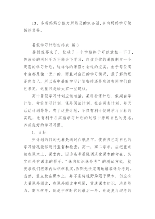 暑假学习计划安排表.docx