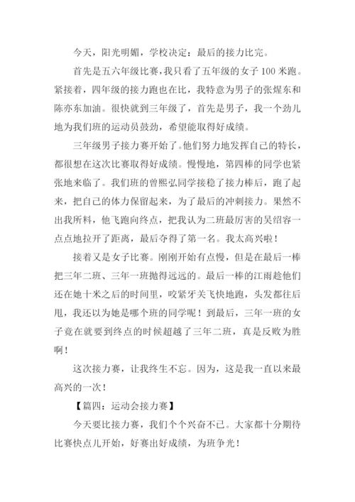 运动会接力赛作文-1.docx