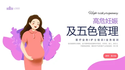 紫色简约卡通插画高危妊娠五色管理PPT课件