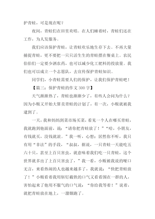 保护青蛙的作文300字.docx