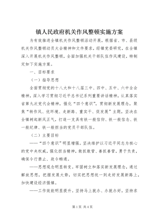 镇人民政府机关作风整顿实施方案.docx