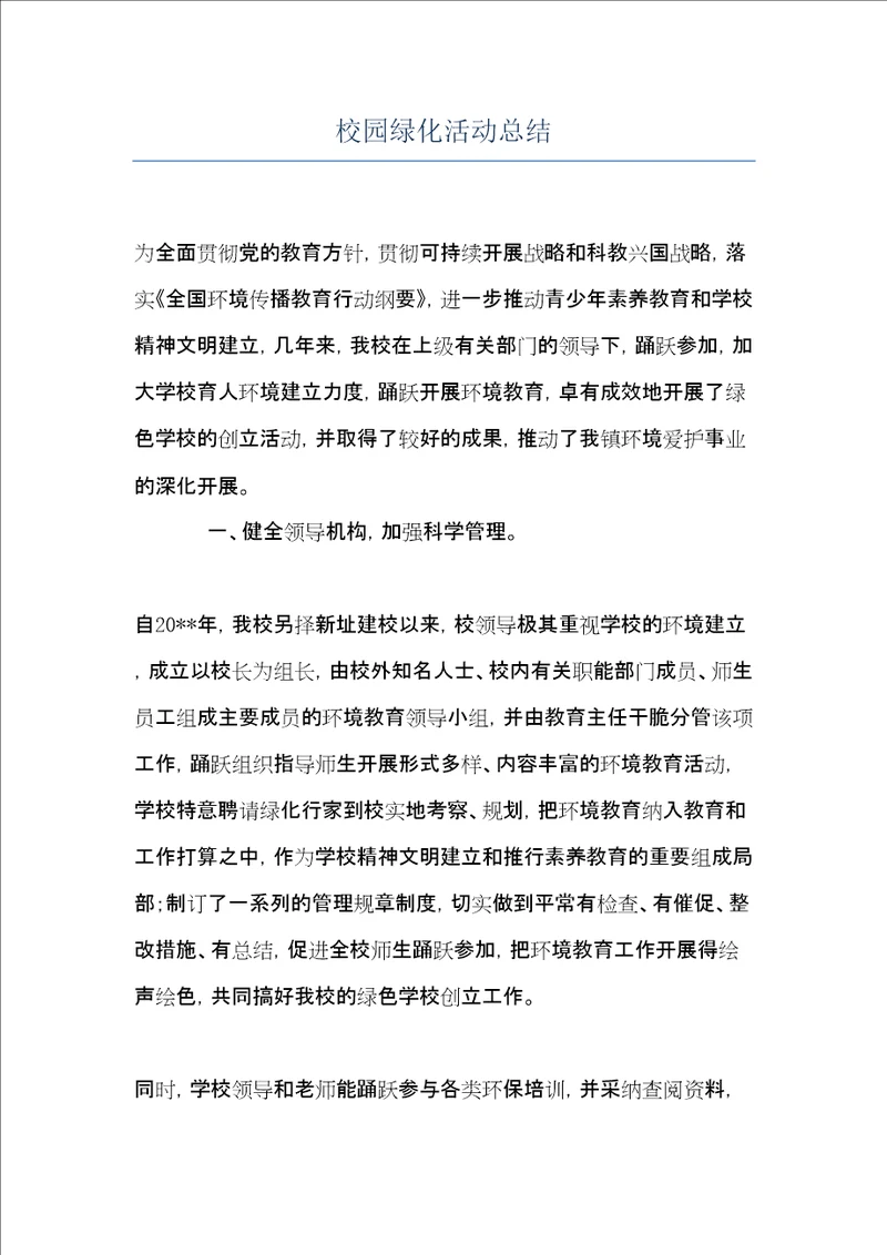 校园绿化活动总结共6页