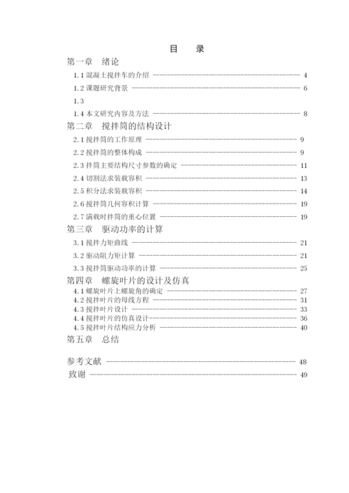 混凝土搅拌车搅拌实验系统仿真设计论文第一二章.docx