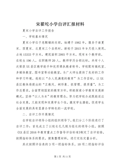 宋翟坨小学自评汇报材料 (3).docx