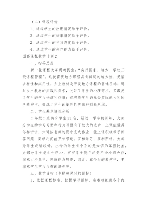 国画课程教学计划.docx