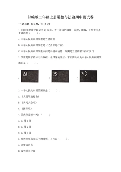 部编版二年级上册道德与法治期中测试卷精品【各地真题】.docx