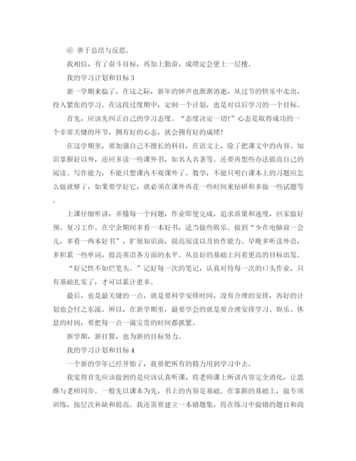 精编之我的学习计划和目标范文.docx