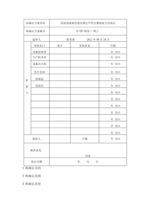 高效液相色检验方法验证方案2