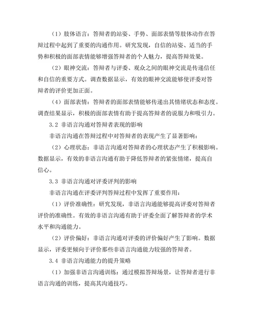 答辩场合下非语言沟通的作用