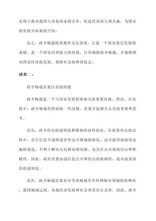 必须确保政令畅通的感想