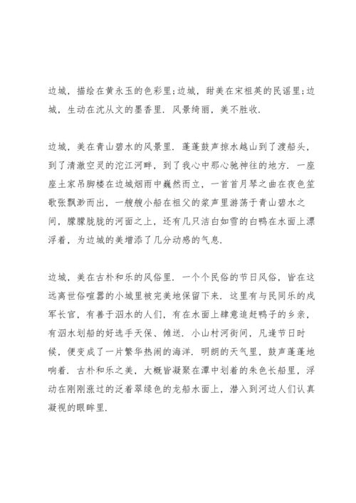 初中生边城阅读心得五篇.docx