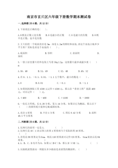 南京市玄武区六年级下册数学期末测试卷及答案1套.docx