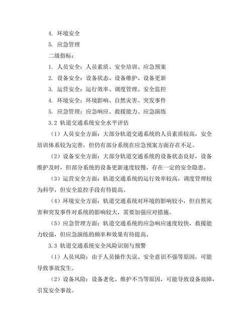 轨道交通系统的安全性评估与分析