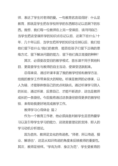 实用的教师学习心得体会4篇